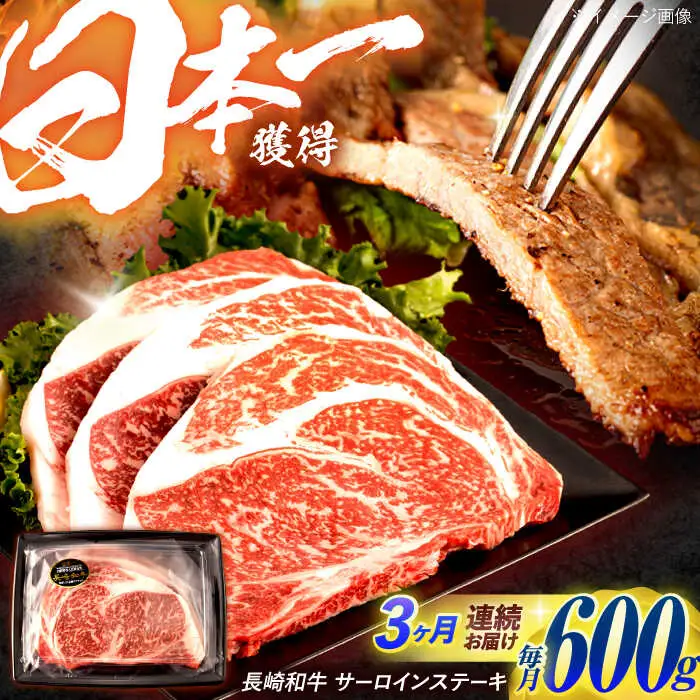 【3回定期便】長崎和牛 サーロインステーキ 600g（200g×3枚）/ 牛肉 ぎゅうにく 肉 和牛 国産牛 サーロイン ステーキ すてーき?/ 諫早市 / 西日本フード株式会社 [AHAV037]