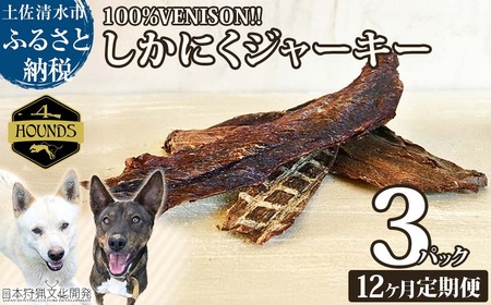【12回定期便】無添加ドッグフード：しかにくジャーキー(3P/月）【J00169】