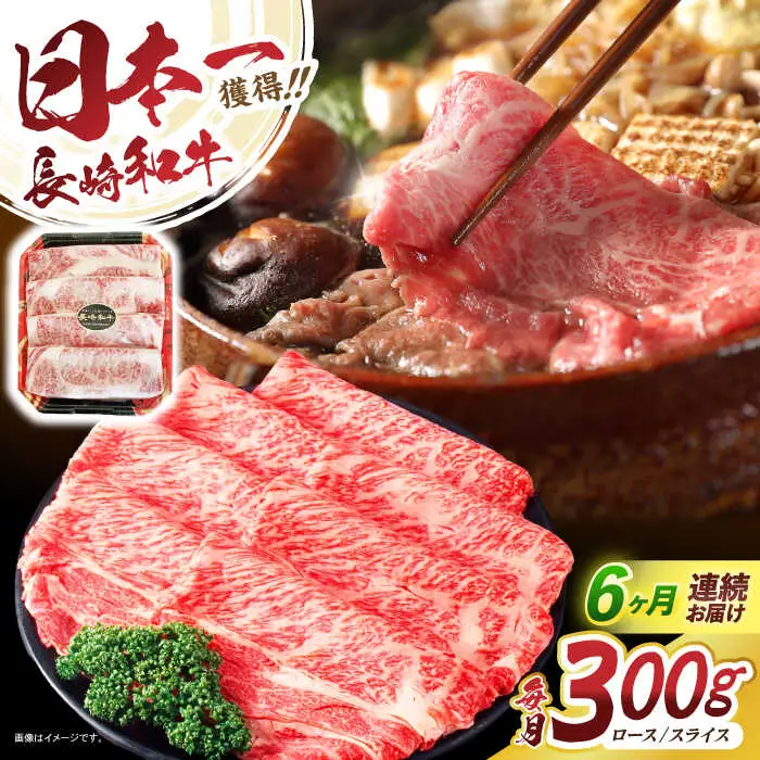 【6回定期便】長崎和牛肩ローススライス300g / 長崎和牛 和牛 国産牛 牛肉 すき焼き しゃぶしゃぶ / 諫早市 / 有限会社長崎フードサービス [AHDD010]