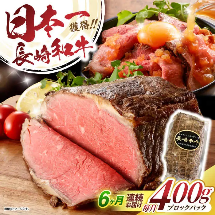 【6回定期便】長崎和牛ローストビーフ400g / ローストビーフ 和牛 長崎和牛 国産 / 諫早市 / 有限会社長崎フードサービス [AHDD013]