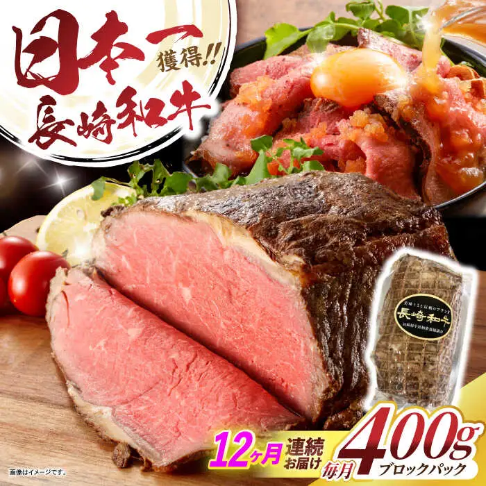 【12回定期便】長崎和牛ローストビーフ400g / ローストビーフ 和牛 長崎和牛 国産 / 諫早市 / 有限会社長崎フードサービス [AHDD014]