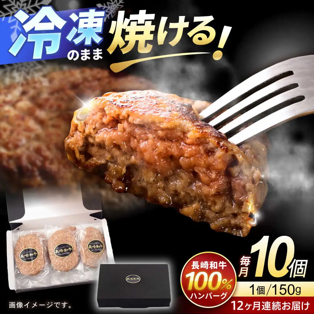 【12回定期便】長崎和牛 ハンバーグ 150g×10パック / ハンバーグ はんばーぐ 牛肉100％ 国産 冷凍 / 諫早市 / 有限会社長崎フードサービス [AHDD017]