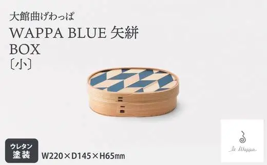 WAPPA BLUE 矢絣 BOX〔小〕　525P6001【工房るわっぱ】