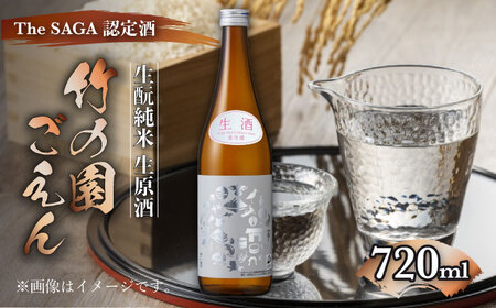 【The SAGA認定酒】竹の園 ごえん きもと純米 （生原酒）720ml 【諸冨商店】[HCZ002]