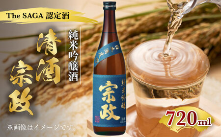 【The SAGA認定酒】清酒宗政 純米吟醸-15 （甘口）720ml 【諸冨商店】[HCZ004]