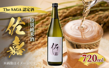 【The SAGA認定酒】佐嘉 特別純米 720ml 【諸冨商店】[HCZ005]