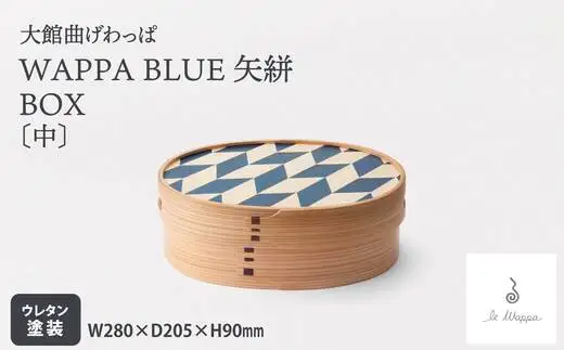 WAPPA BLUE 矢絣 BOX〔中〕　725P6002【工房るわっぱ】