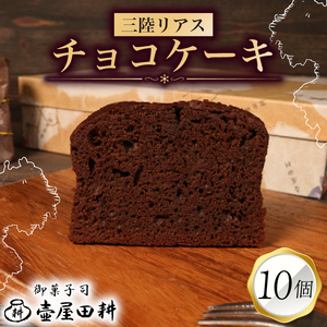 【スピード発送】 三陸リアスチョコレートケーキ 10個 | 菓子 洋菓子 ケーキ スイーツ チョコ チョコレート デザート おやつ おかし 小分け 常温 贈答 のし プレゼント ギフト 和菓子 和菓子屋 壷屋田耕 三陸 岩手県 大船渡市