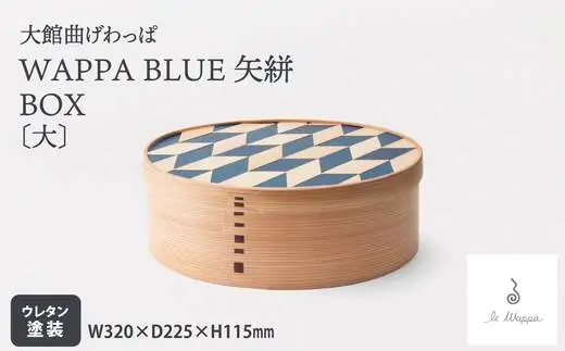 WAPPA BLUE 矢絣 BOX〔大〕　925P6003【工房るわっぱ】