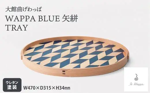 WAPPA BLUE 矢絣 TRAY　825P6002【工房るわっぱ】