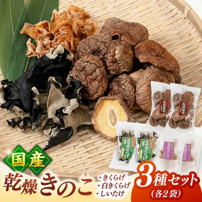 乾燥きのこ 3種×2セット（しいたけ・きくらげ） 桂川町/オドラ株式会社 [ADBA009] 国産 しいたけ 椎茸 シイタケ 木耳 きくらげ セット 九州