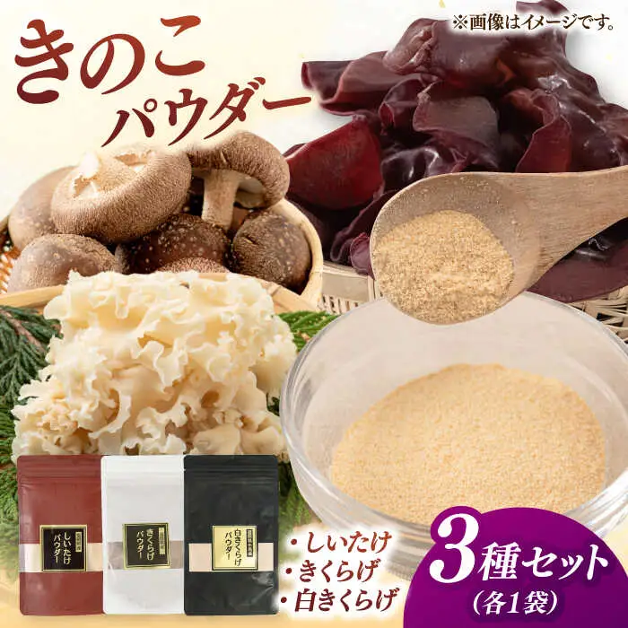 きのこパウダー 3種セット(しいたけ/きくらげ/白きくらげ） 桂川町/オドラ株式会社 [ADBA010] しいたけ 椎茸 シイタケ 木耳 きくらげ