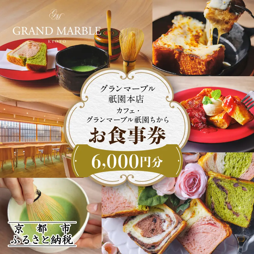 【GRAND MARBLE】カフェ・グランマーブル祇園ちから お食事券 6,000円分｜京都 食パン 高級食パン 人気店