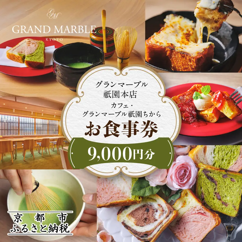【GRAND MARBLE】カフェ・グランマーブル祇園ちから お食事券 9,000円分｜京都 食パン 高級食パン 人気店