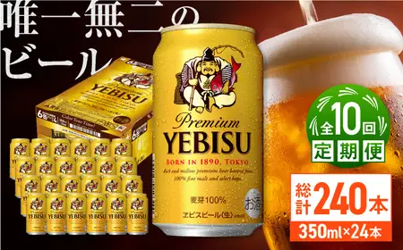 【全10回定期便】サッポロ ヱビスビール 350ml×24缶  合計240缶  /ビール お酒  エビス 大分 日田 サッポロビール / [ARDC054]