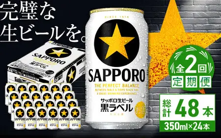 【全2回定期便】サッポロ生ビール 黒ラベル 350ml×24缶  合計48缶  /ビール お酒  黒ラベル 大分 日田 サッポロビール / [ARDC067]