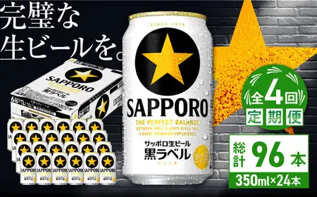 【全4回定期便】サッポロ生ビール 黒ラベル 350ml×24缶  合計96缶 /ビール お酒  黒ラベル 大分 日田 サッポロビール / [ARDC069]