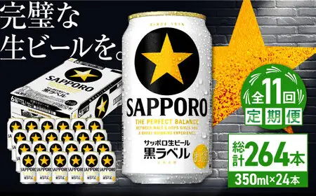 【全11回定期便】サッポロ生ビール 黒ラベル 350ml×24缶  合計264缶 /ビール お酒  黒ラベル 大分 日田 サッポロビール / [ARDC075]