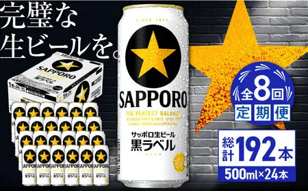 【全8回定期便】サッポロ生ビール 黒ラベル 500ml×24缶  合計192缶 /ビール お酒  黒ラベル 大分 日田 サッポロビール/[ARDC082]