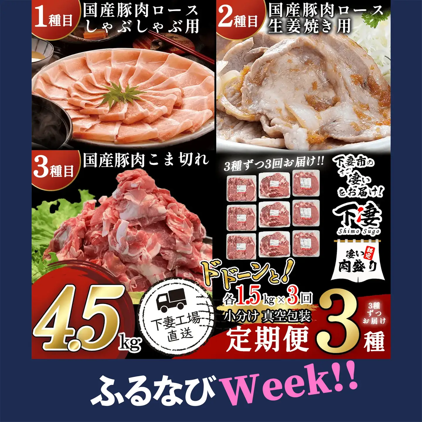 【ふるなびWEEK対象】国産豚肉の定期便 3種 4.5kg | 3種ずつお届け 3ヶ月連続
