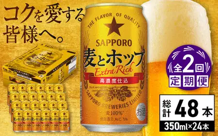 【全2回定期】麦とホップ 350ml×24缶 合計48缶 サッポロビール [ARDC098]
