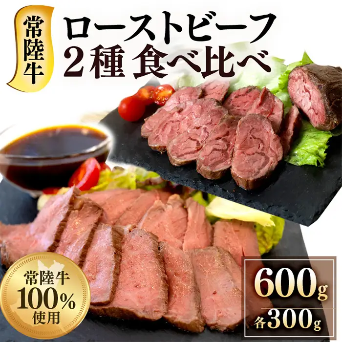 ローストビーフ 600g モモ 千本すじ 食べ比べ 希少 部位 茨城県 ブランド 牛 常陸牛 511