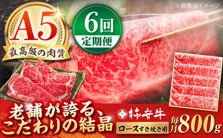 【6回定期便】最高級A5等級 三重県産 黒毛和牛 柿安牛 ロース すき焼き用 800g  / 国産牛 ブランド牛 牛肉 冷蔵 / 亀山市 / 柿安本店 [AMBW016]