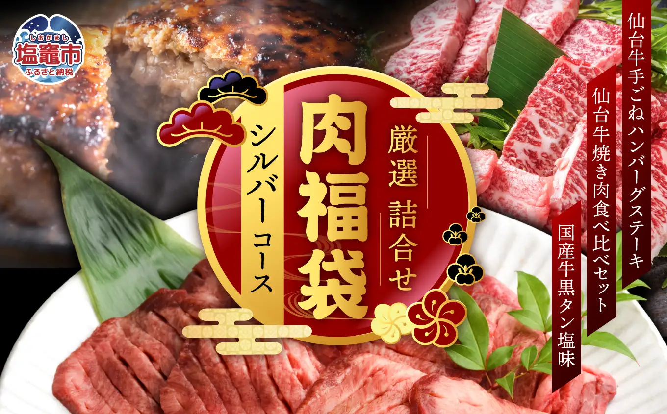 福袋 肉福袋 (シルバーコース) さとう精肉店 | sm00009-3 ハンバーグ 仙台牛 国産牛 牛タン 黒タン塩味 ステーキ 焼肉 牛肉 食べ比べ  肉 牛肉 国産牛 タン 焼肉 塩味 仙台名物 牛たんタン塩 冷凍 焼くだけ 希少 塩竈市 宮城県