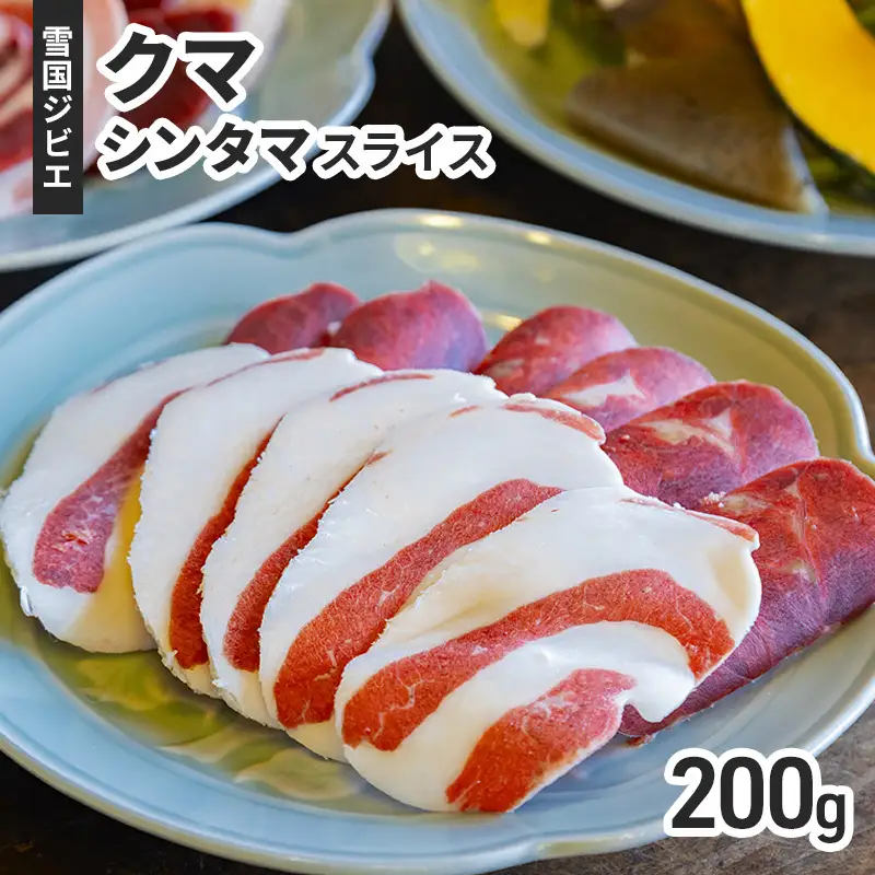 【雪国ジビエ】雪国クマ シンタマ スライス 200g 上越市 ジビエ 国産 新潟県産 冷凍 雪国ジビエ[高級精肉専門店]