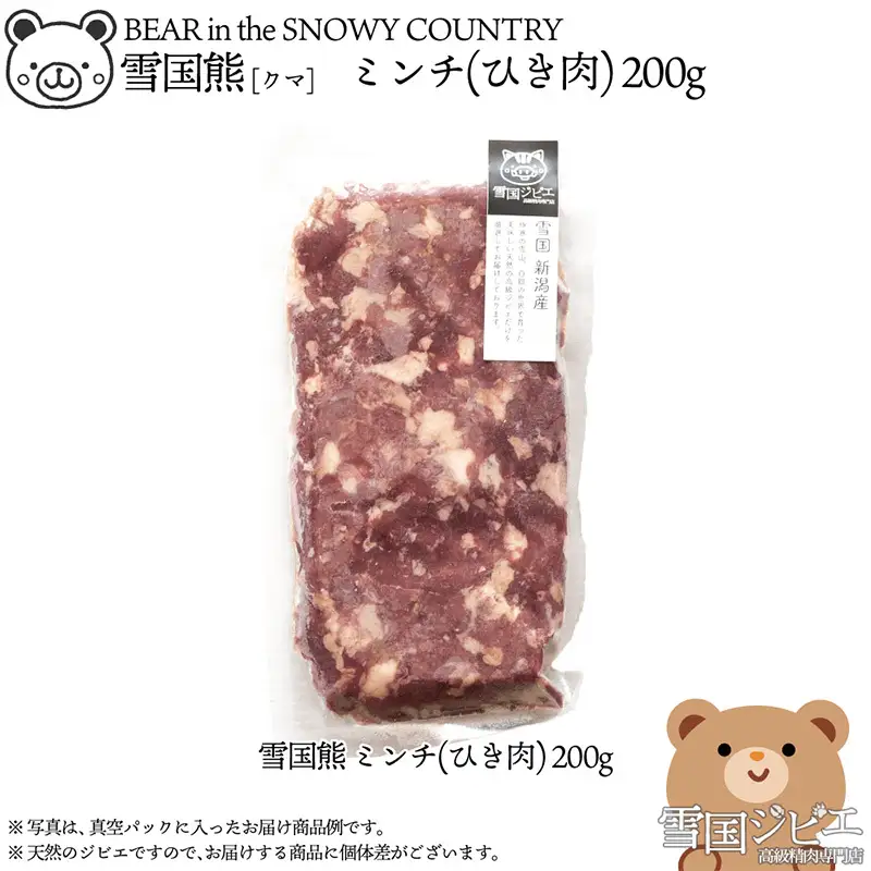 【雪国ジビエ】雪国クマ ミンチ(ひき肉) 200g 上越市 ジビエ 国産 新潟県産 冷凍 雪国ジビエ[高級精肉専門店]