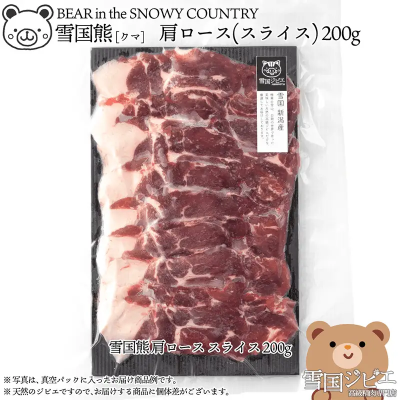 【雪国ジビエ】雪国クマ 肩ロース スライス 200g 上越市 ジビエ 国産 新潟県産 冷凍 雪国ジビエ[高級精肉専門店]