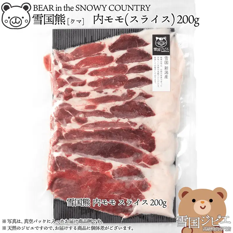 【雪国ジビエ】雪国クマ 内モモ スライス 200g 上越市 ジビエ 国産 新潟県産 冷凍 雪国ジビエ[高級精肉専門店]
