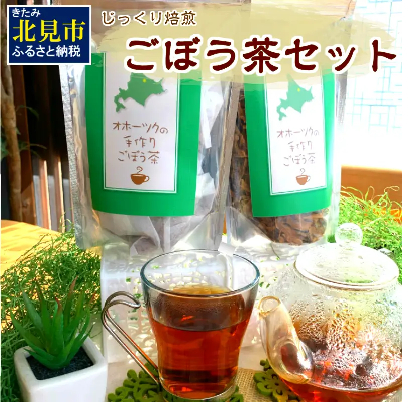 ごぼう茶セット ( お茶 国産 ティーバッグ 手作り )【011-0005】