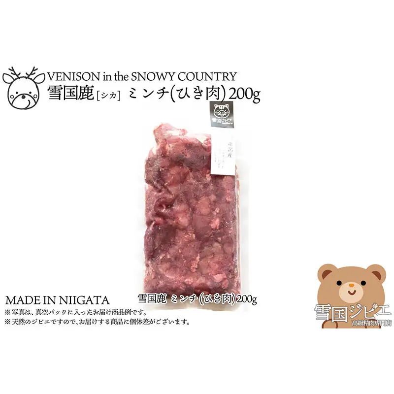 【雪国ジビエ】雪国シカ ミンチ(ひき肉) 200g 上越市 ジビエ 国産 新潟県産 冷凍 雪国ジビエ[高級精肉専門店]