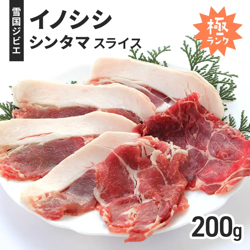 雪国イノシシ シンタマスライス ジビエ 200g 国産 イノシシ