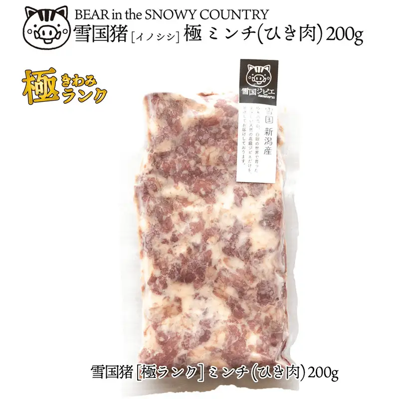 雪国イノシシ ミンチひき肉 極ランク ジビエ 200g イノシシ