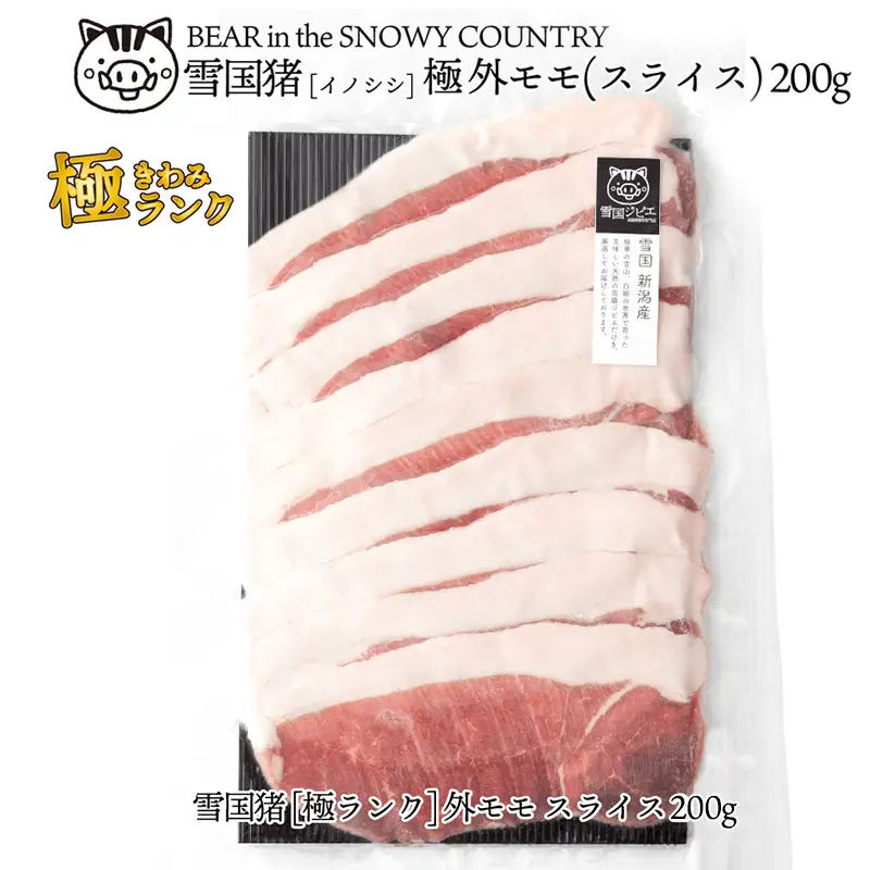 雪国イノシシ 外モモスライス ジビエ 200g 国産 イノシシ