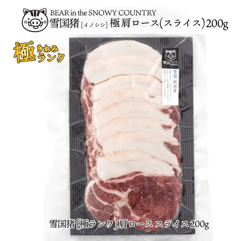 雪国イノシシ 肩ローススライス ジビエ 200g 国産 イノシシ