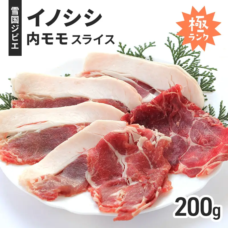 雪国イノシシ 内モモスライス ジビエ 200g 国産 イノシシ