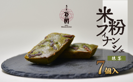 米粉 フィナンシェ 抹茶 7個 | 米粉フィナンシェ スイーツ