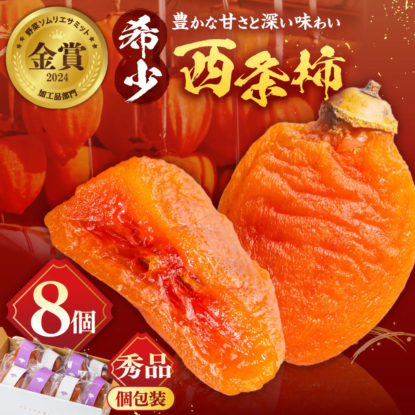フルーツ 【先行予約】【30個限定】【秀品】プレミアム干柿SHUKU！西条柿 8玉 島根県松江市/マルカミ農縁株式会社 [ALCM007] フルーツ フルーツ