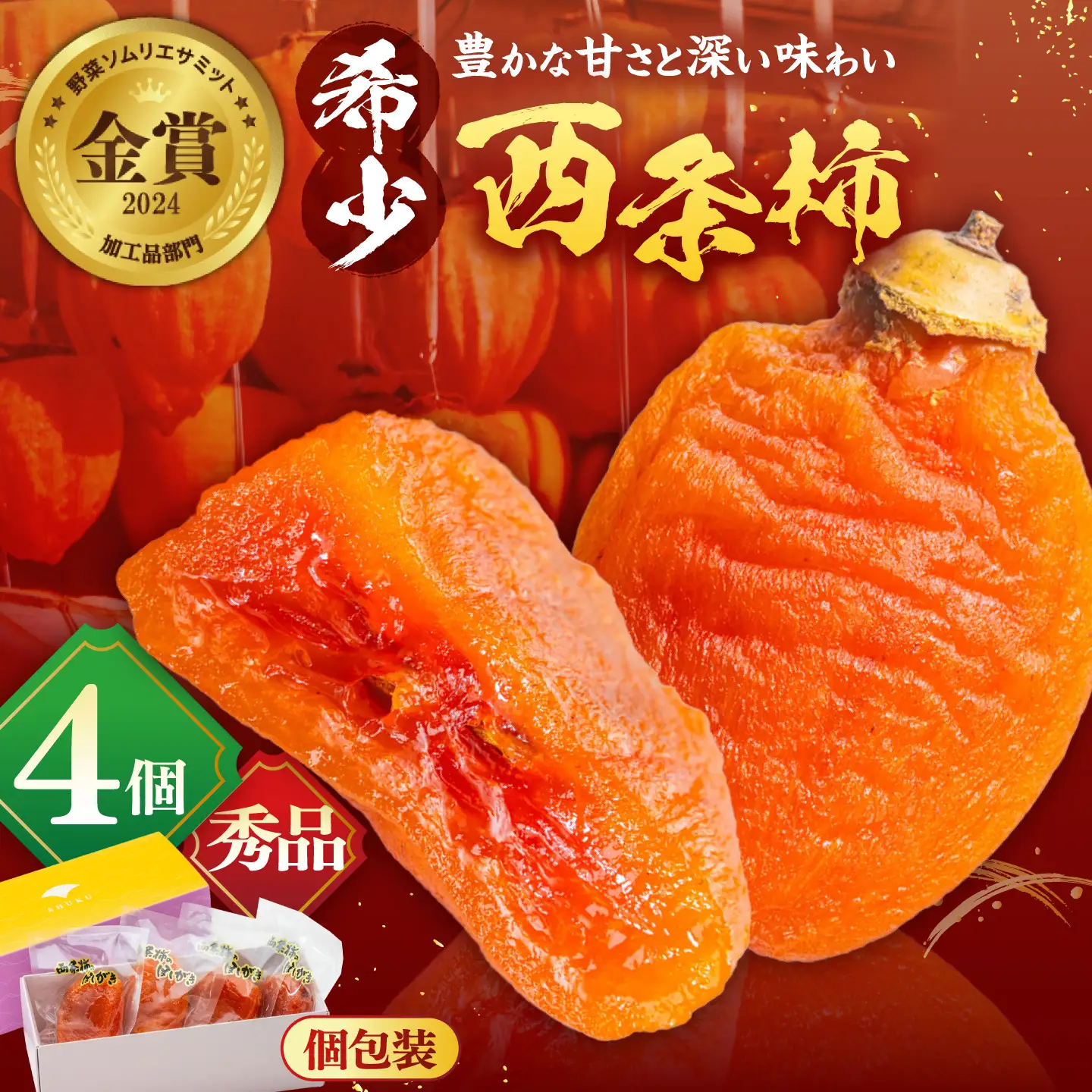 フルーツ 【先行予約】【15個限定】【秀品】プレミアム干柿SHUKU！西条柿 L玉以上４玉  島根県松江市/マルカミ農縁株式会社 [ALCM008] フルーツ フルーツ