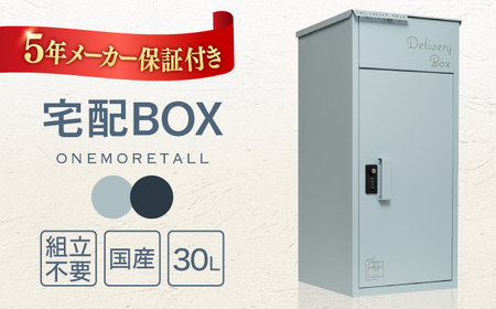 宅配 【人気ポストメーカー】宅配ボックス 複数受け取り可能 置き配 大容量 個人宅 ONEMORETALL 島根県松江市/合同会社カバポスト[ALEH004] 宅配 宅配
