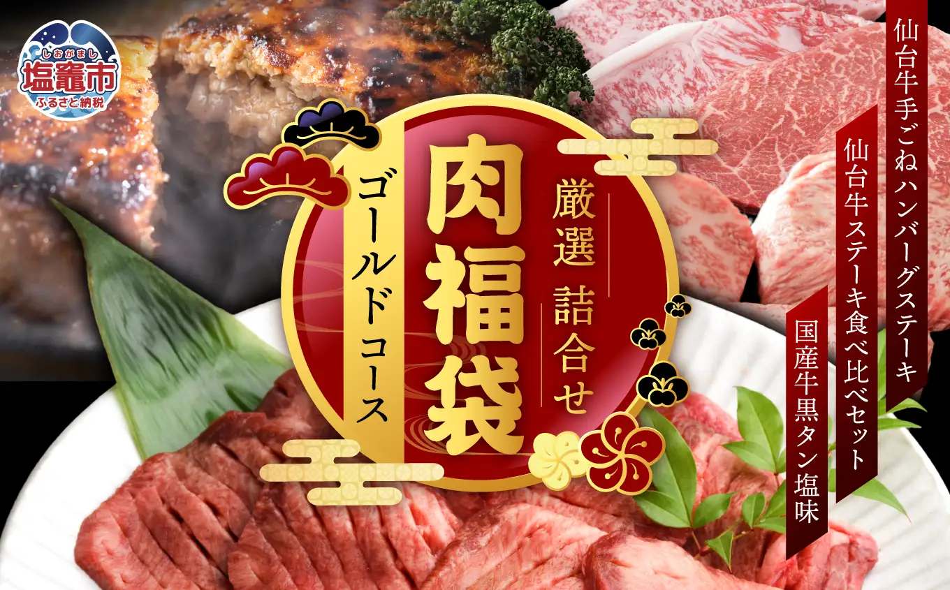 福袋 肉福袋 (ゴールドコース) さとう精肉店 | sm00009-5 ハンバーグ 仙台牛 国産牛 牛タン 黒タン塩味 サーロイン ステーキ 焼肉 牛肉 食べ比べ 肉 牛肉 国産牛 タン 焼肉 塩味 仙台名物 牛たんタン塩 冷凍 焼くだけ 希少 塩竈市 宮城県