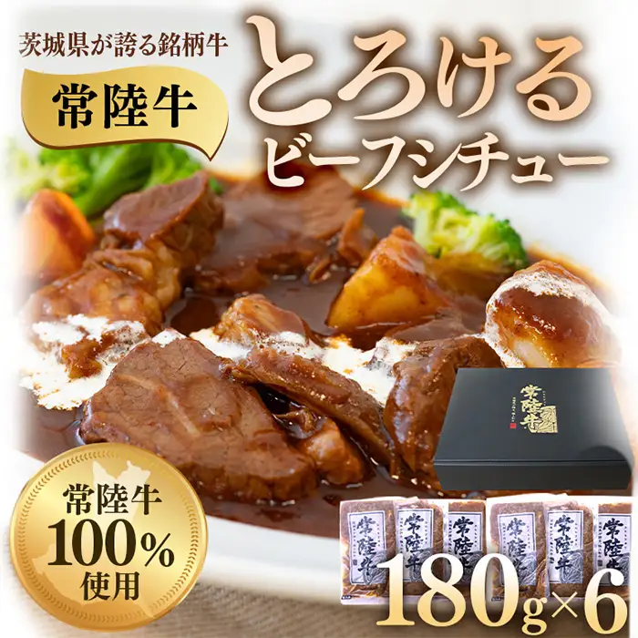 とろけるビーフシチュー 約1kg 180g×6個 茨城県 ブランド牛 常陸牛 使用 522