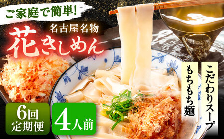 【6回定期便】 花きしめん 4人前 きしめん 【配達不可：離島】[AEAP019]
