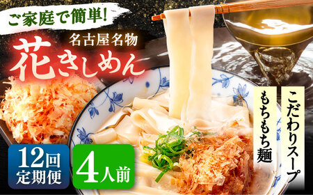 【12回定期便】 花きしめん 4人前 きしめん 【配達不可：離島】[AEAP020]