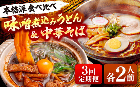 【3回定期便】 味噌煮込みうどん＆中華そば 計4人前[AEAP021]