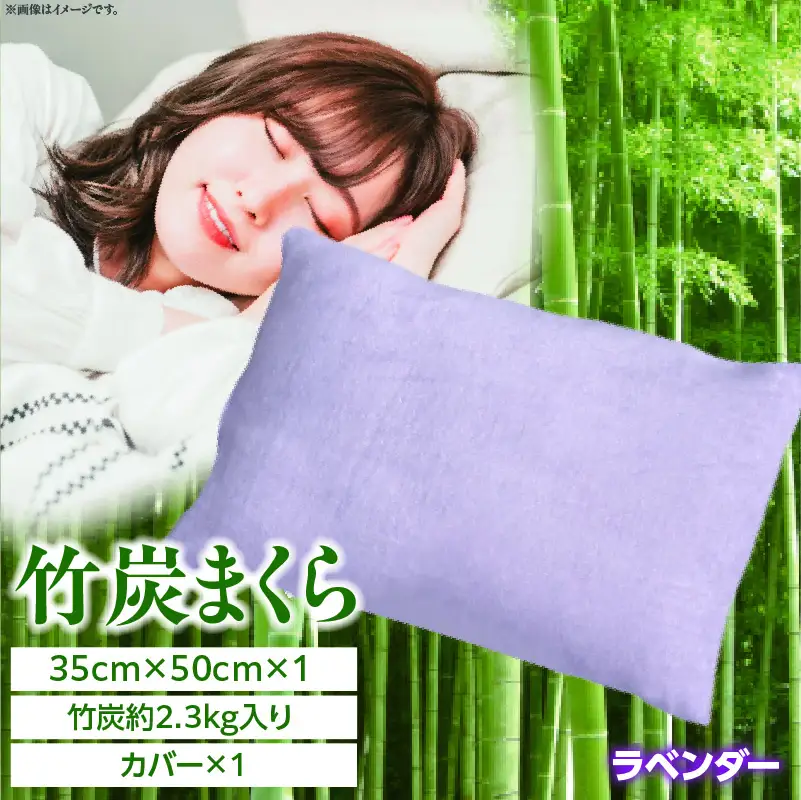 竹炭まくら（ダウンプルーフ生地使用 カバー付き） ラベンダー 竹炭 炭 枕 まくら ピロー 寝具 快眠 睡眠 消臭 防虫 調湿 通気性 健康 贈り物 ギフト プレゼント