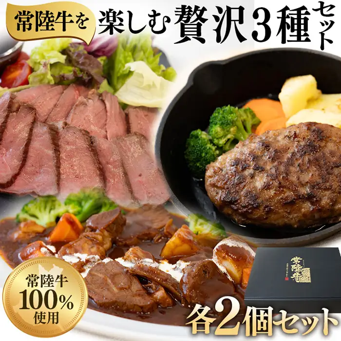 絶品 グルメ 3種セット ローストビーフ ハンバーグ ビーフシチュー 各2セット 茨城県 ブランド牛 常陸牛 使用 525